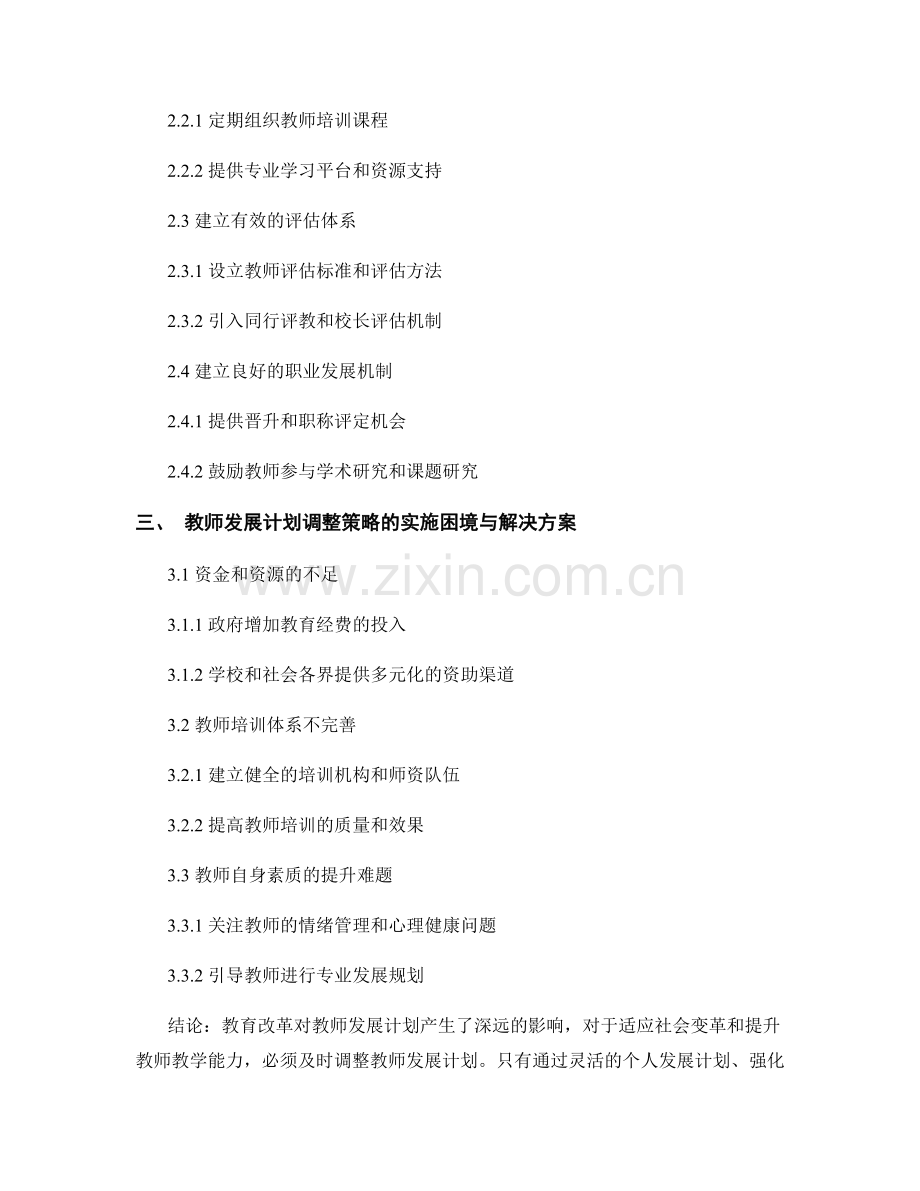 教育改革对教师发展计划的影响与调整策略.docx_第2页