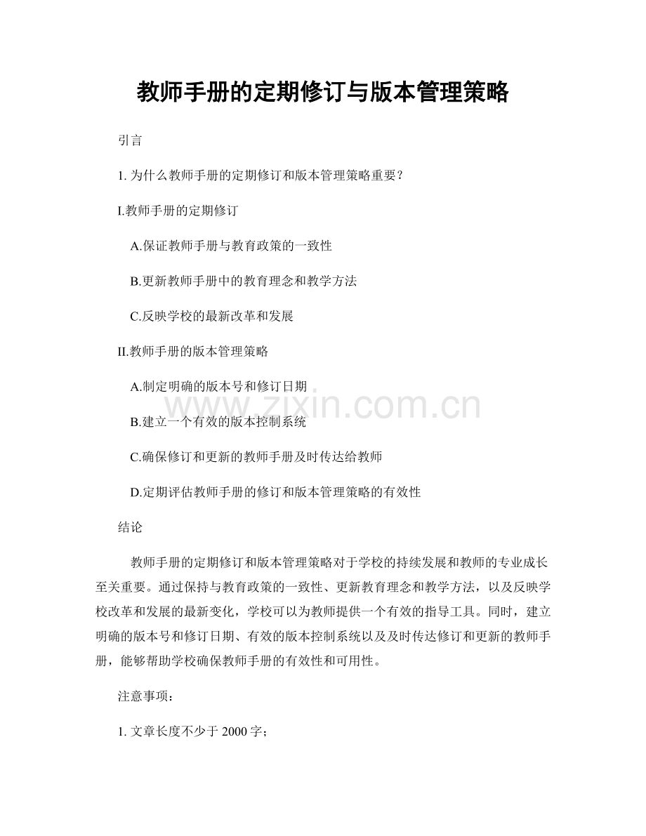 教师手册的定期修订与版本管理策略.docx_第1页