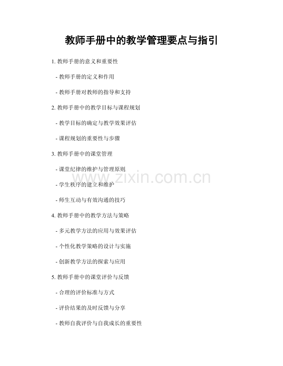 教师手册中的教学管理要点与指引.docx_第1页