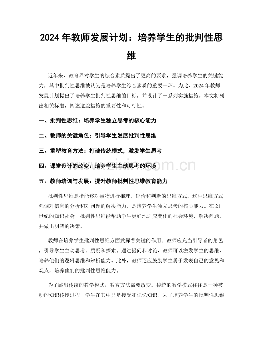 2024年教师发展计划：培养学生的批判性思维.docx_第1页