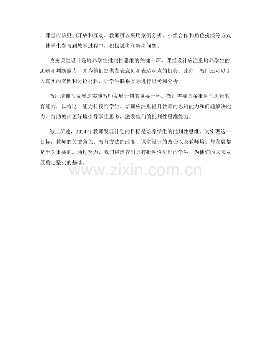 2024年教师发展计划：培养学生的批判性思维.docx_第2页