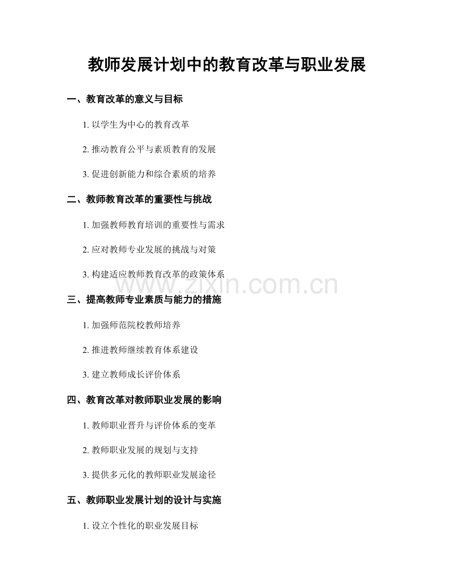 教师发展计划中的教育改革与职业发展.docx_第1页