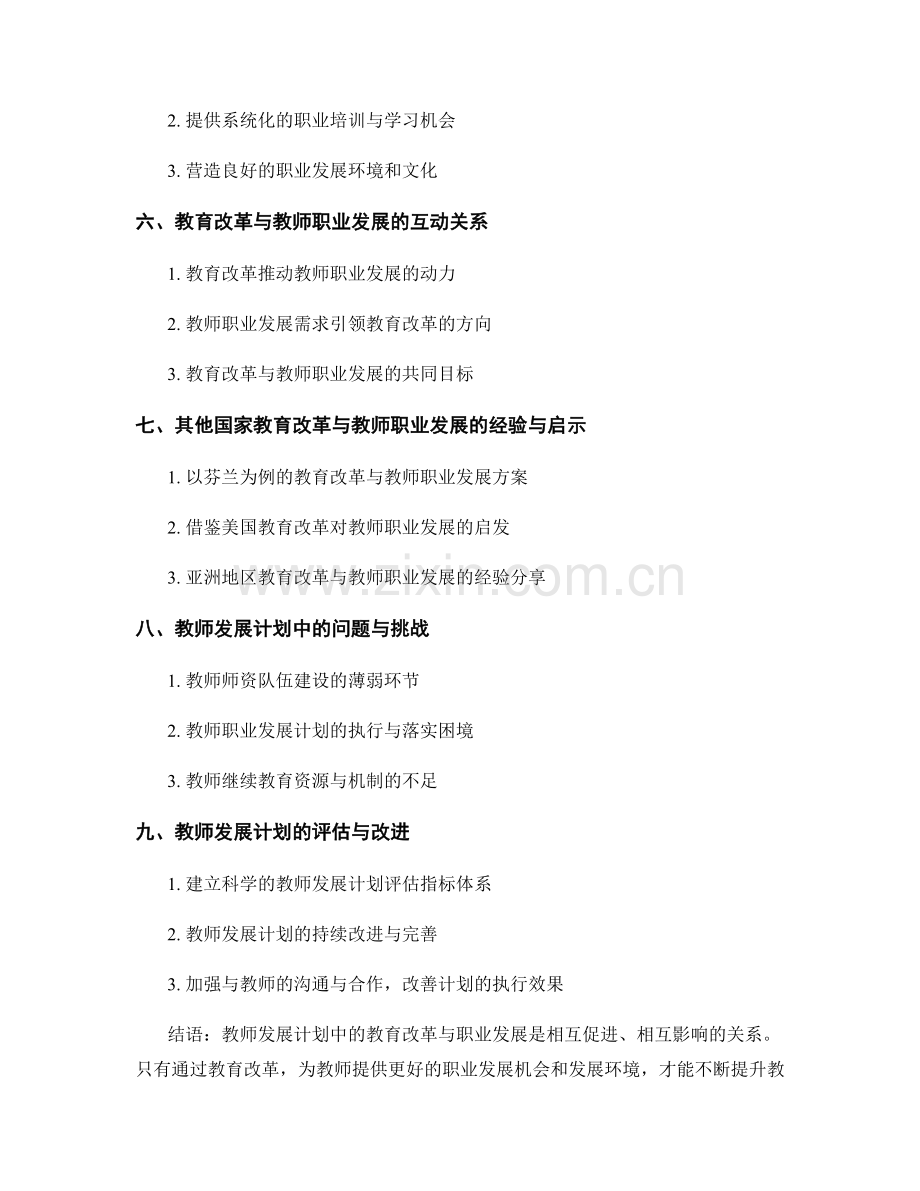 教师发展计划中的教育改革与职业发展.docx_第2页