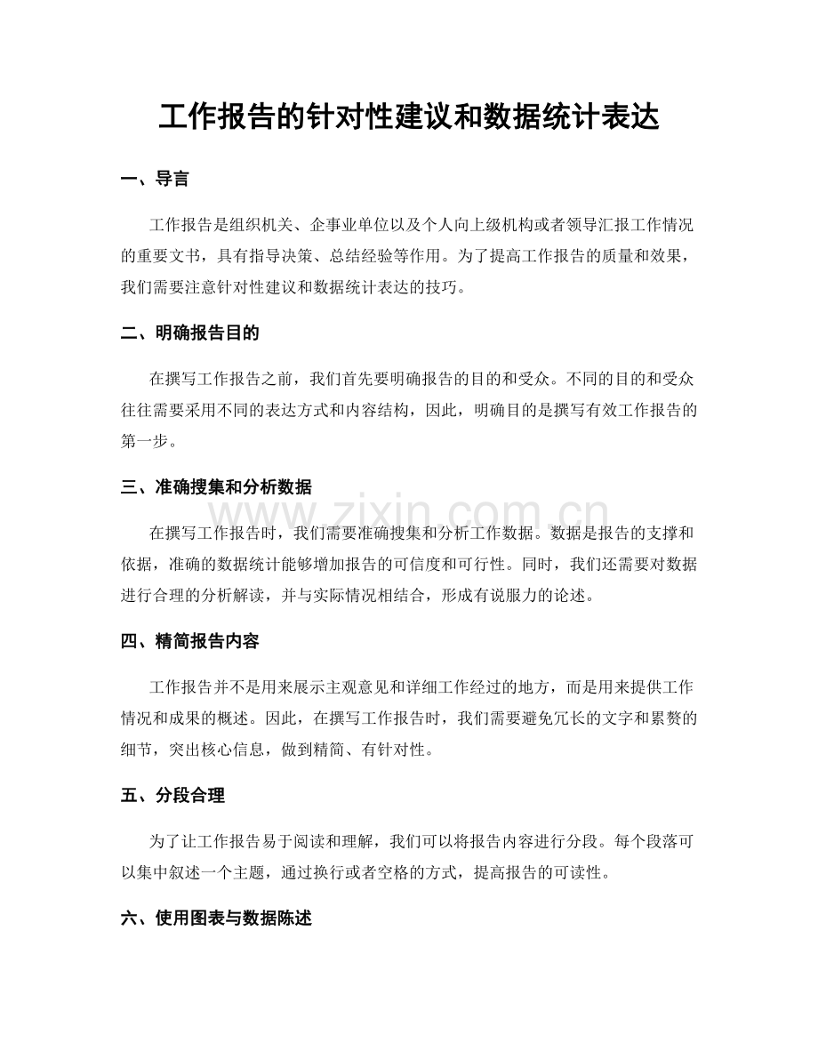 工作报告的针对性建议和数据统计表达.docx_第1页