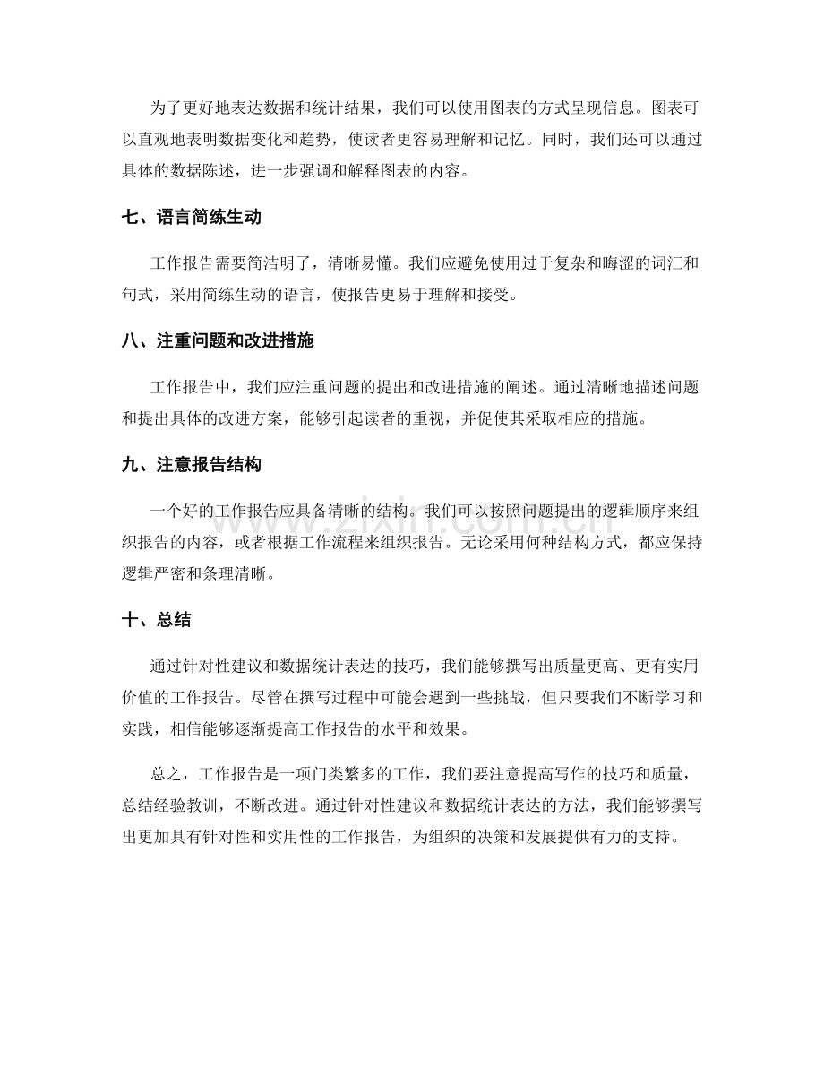 工作报告的针对性建议和数据统计表达.docx_第2页