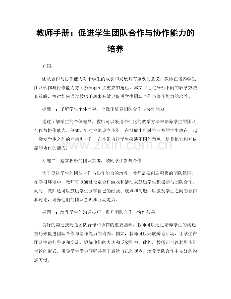 教师手册：促进学生团队合作与协作能力的培养.docx_第1页