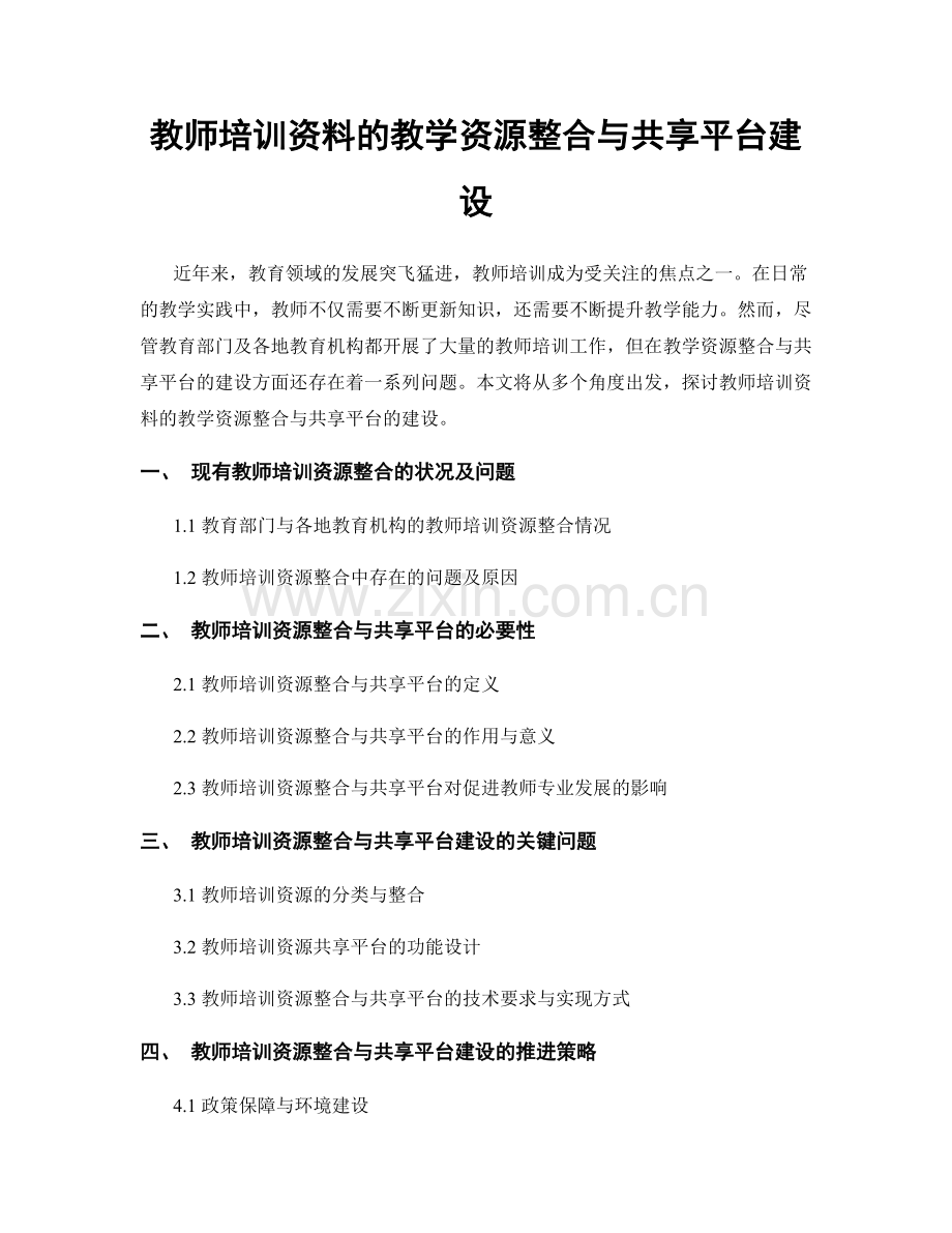 教师培训资料的教学资源整合与共享平台建设.docx_第1页