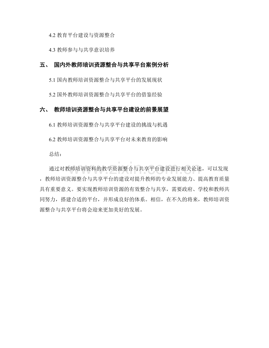 教师培训资料的教学资源整合与共享平台建设.docx_第2页