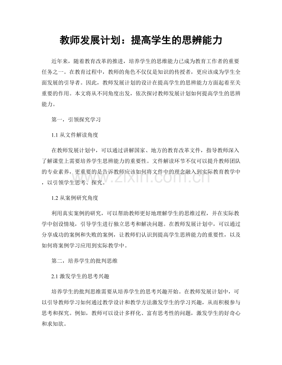 教师发展计划：提高学生的思辨能力.docx_第1页