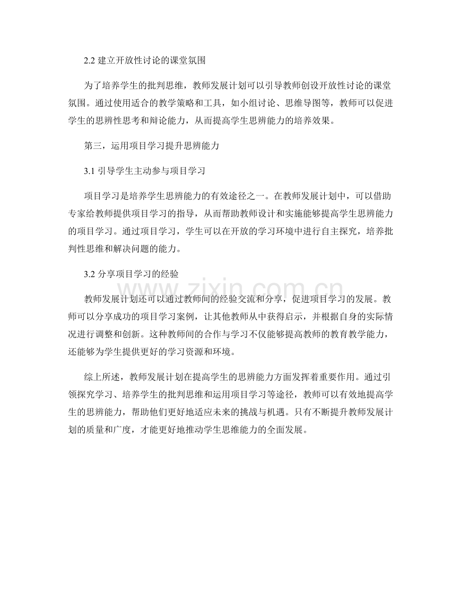 教师发展计划：提高学生的思辨能力.docx_第2页