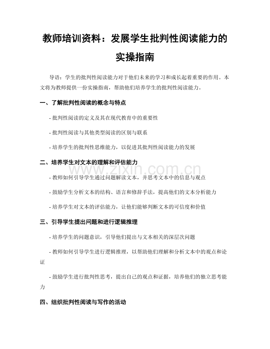 教师培训资料：发展学生批判性阅读能力的实操指南.docx_第1页