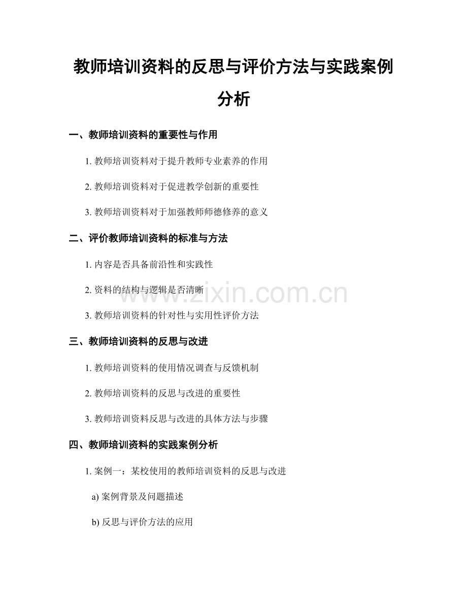 教师培训资料的反思与评价方法与实践案例分析.docx_第1页