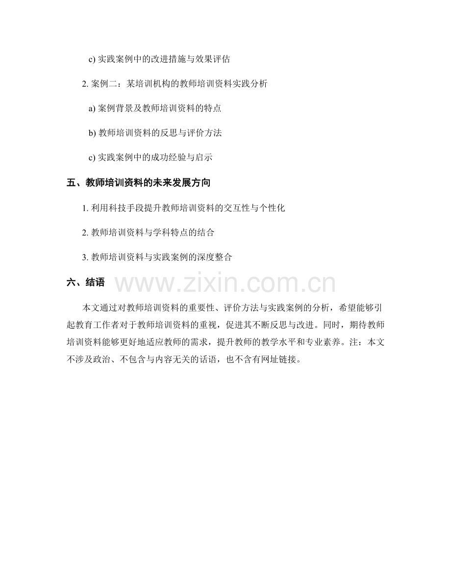 教师培训资料的反思与评价方法与实践案例分析.docx_第2页