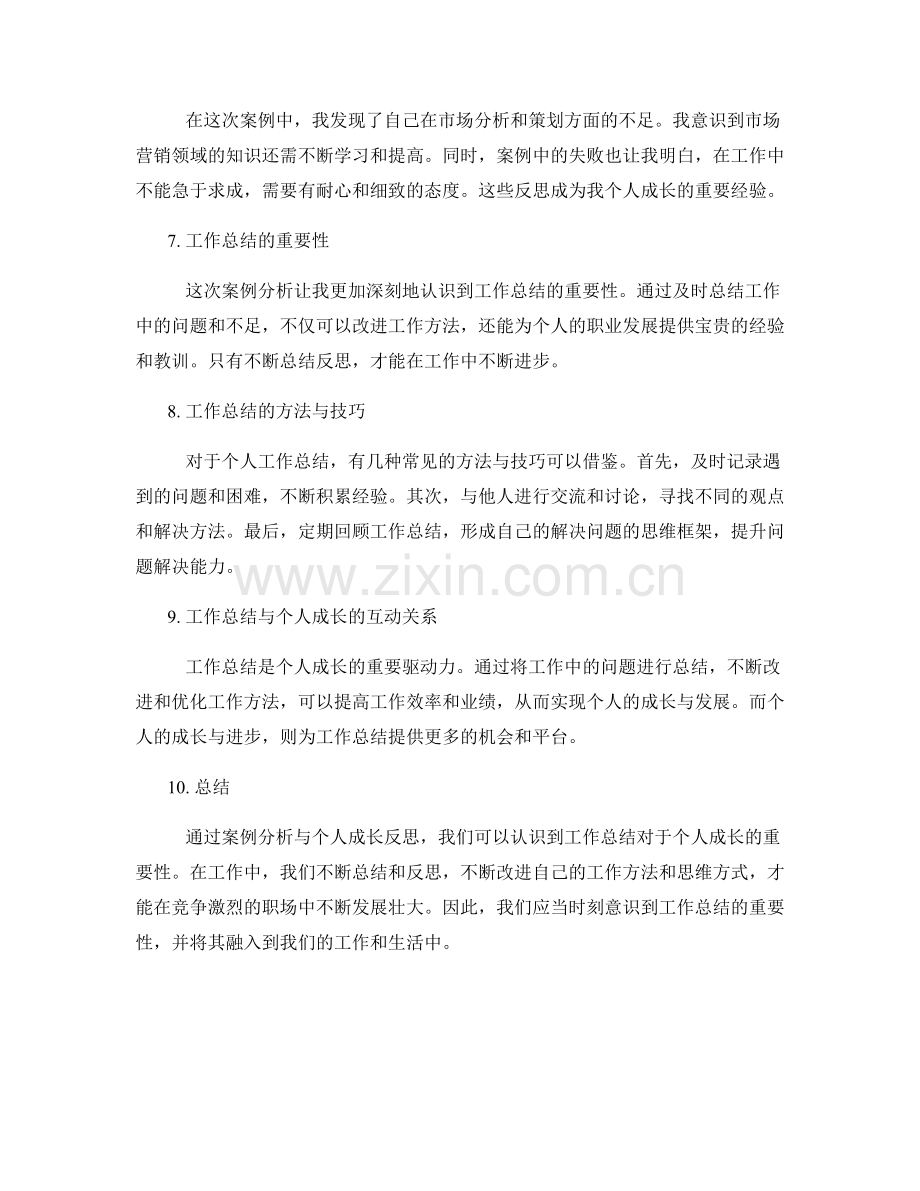 工作总结的案例分析与个人成长反思.docx_第2页