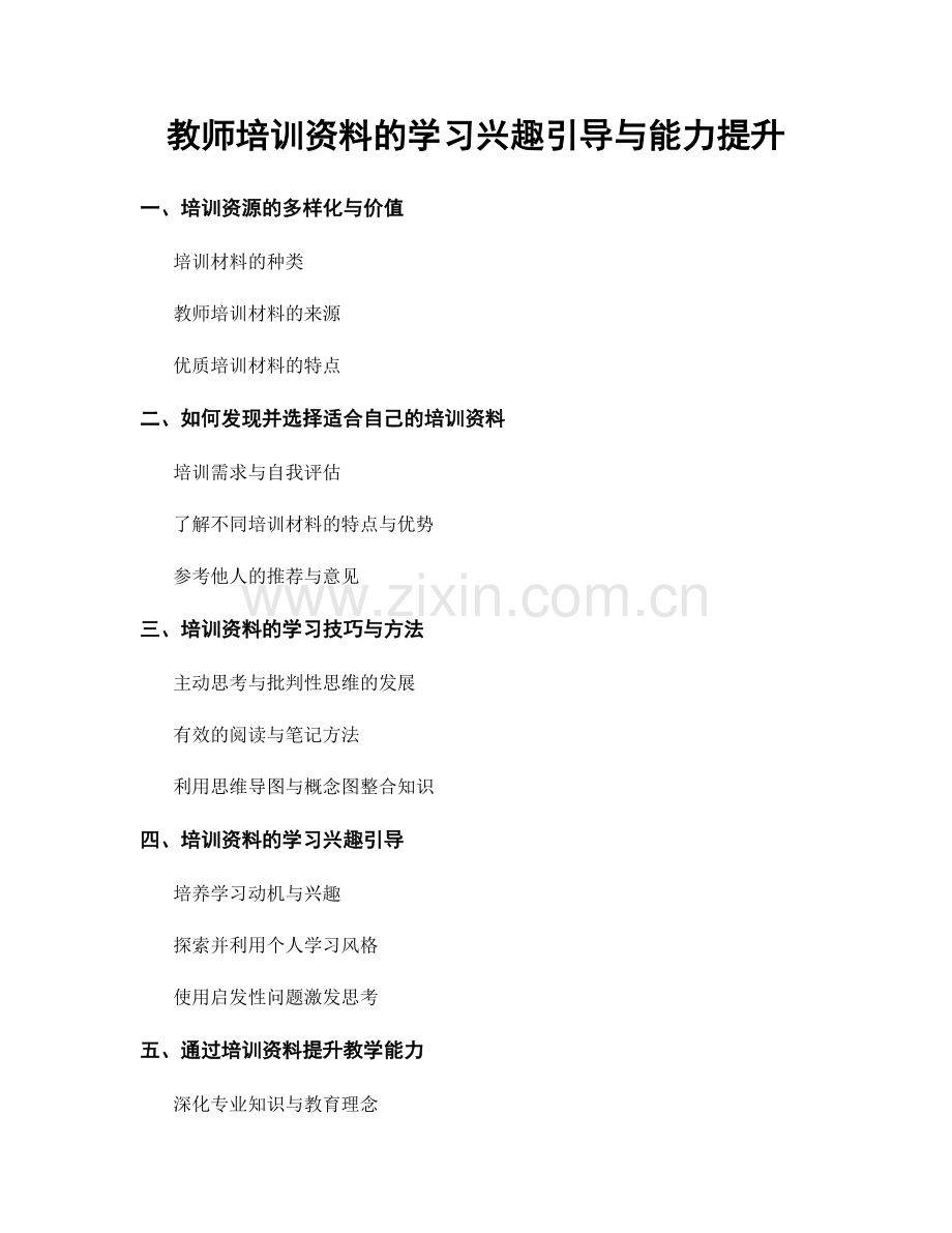 教师培训资料的学习兴趣引导与能力提升.docx_第1页