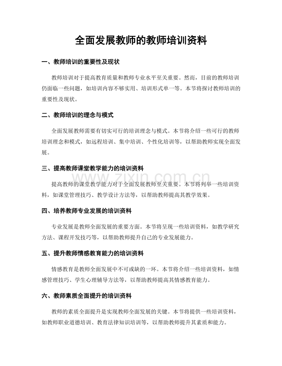 全面发展教师的教师培训资料.docx_第1页