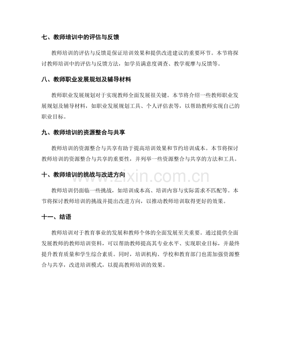 全面发展教师的教师培训资料.docx_第2页