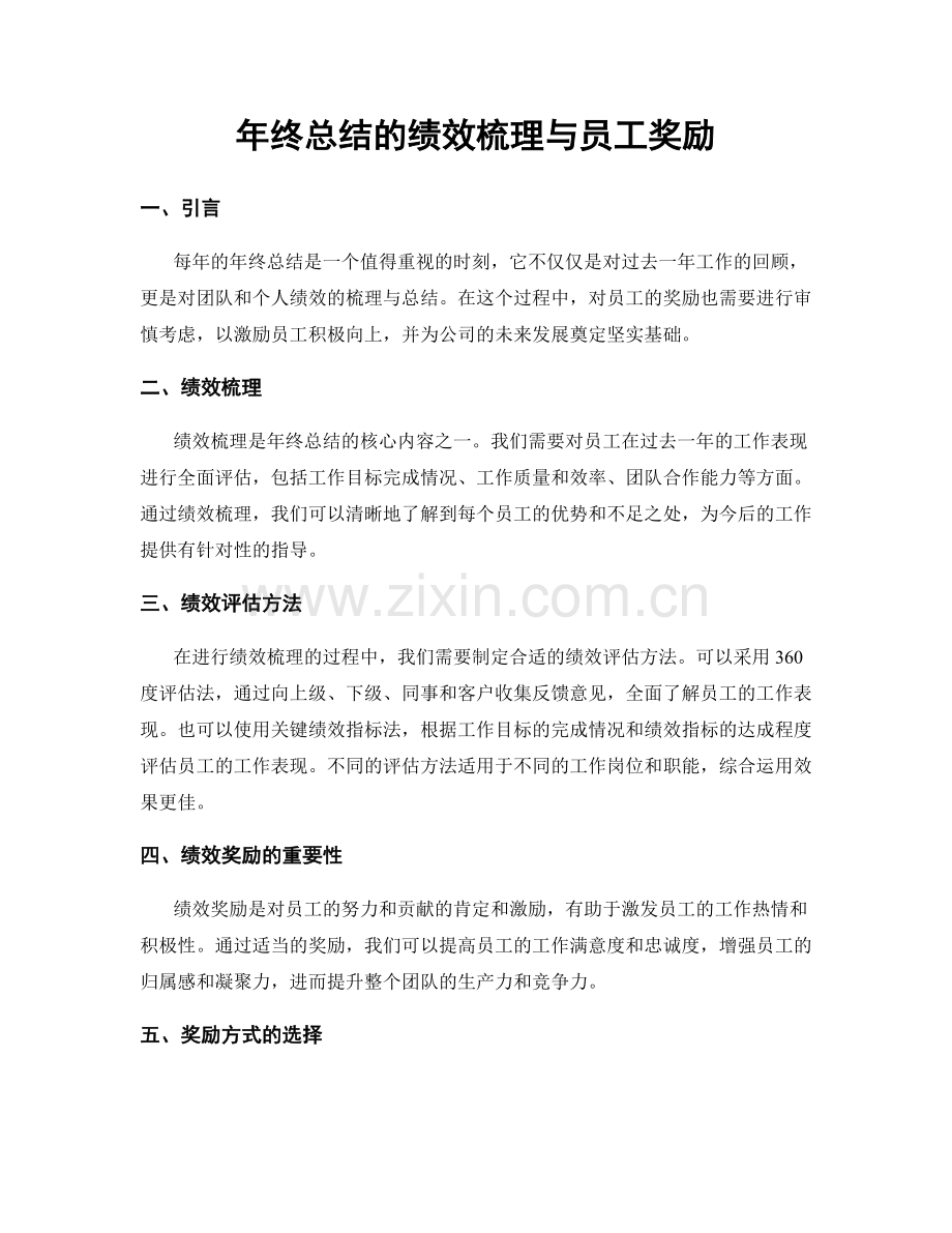 年终总结的绩效梳理与员工奖励.docx_第1页