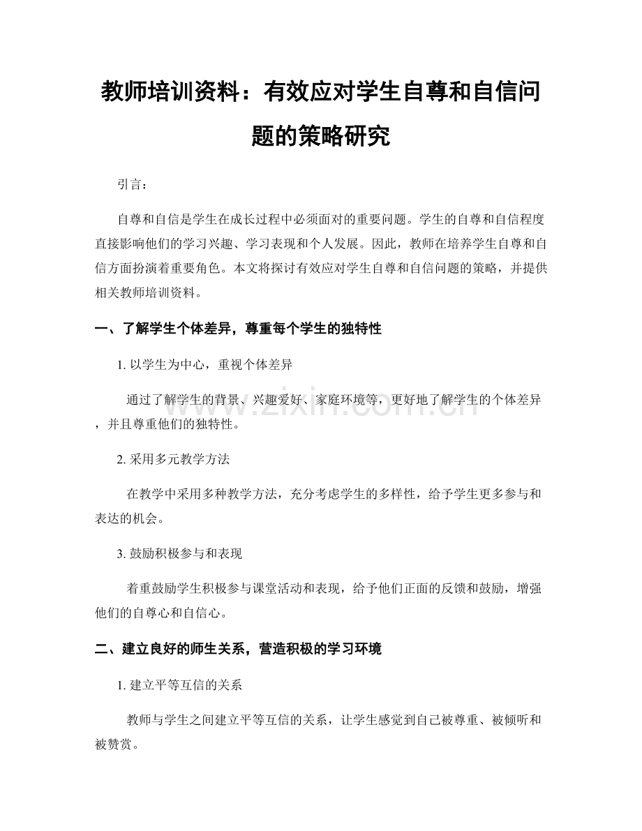 教师培训资料：有效应对学生自尊和自信问题的策略研究.docx_第1页