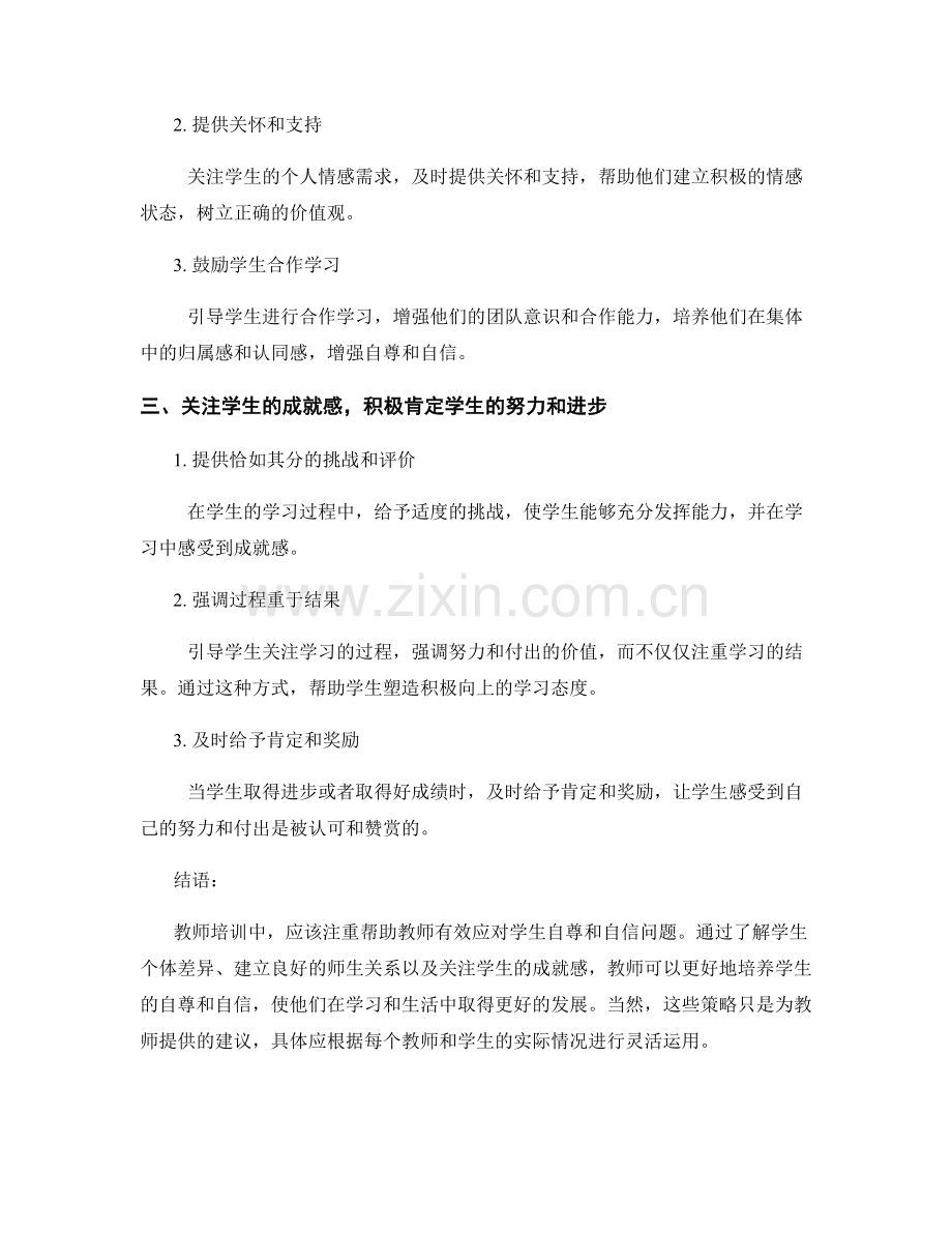 教师培训资料：有效应对学生自尊和自信问题的策略研究.docx_第2页