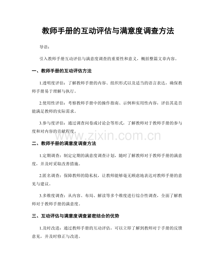 教师手册的互动评估与满意度调查方法.docx_第1页