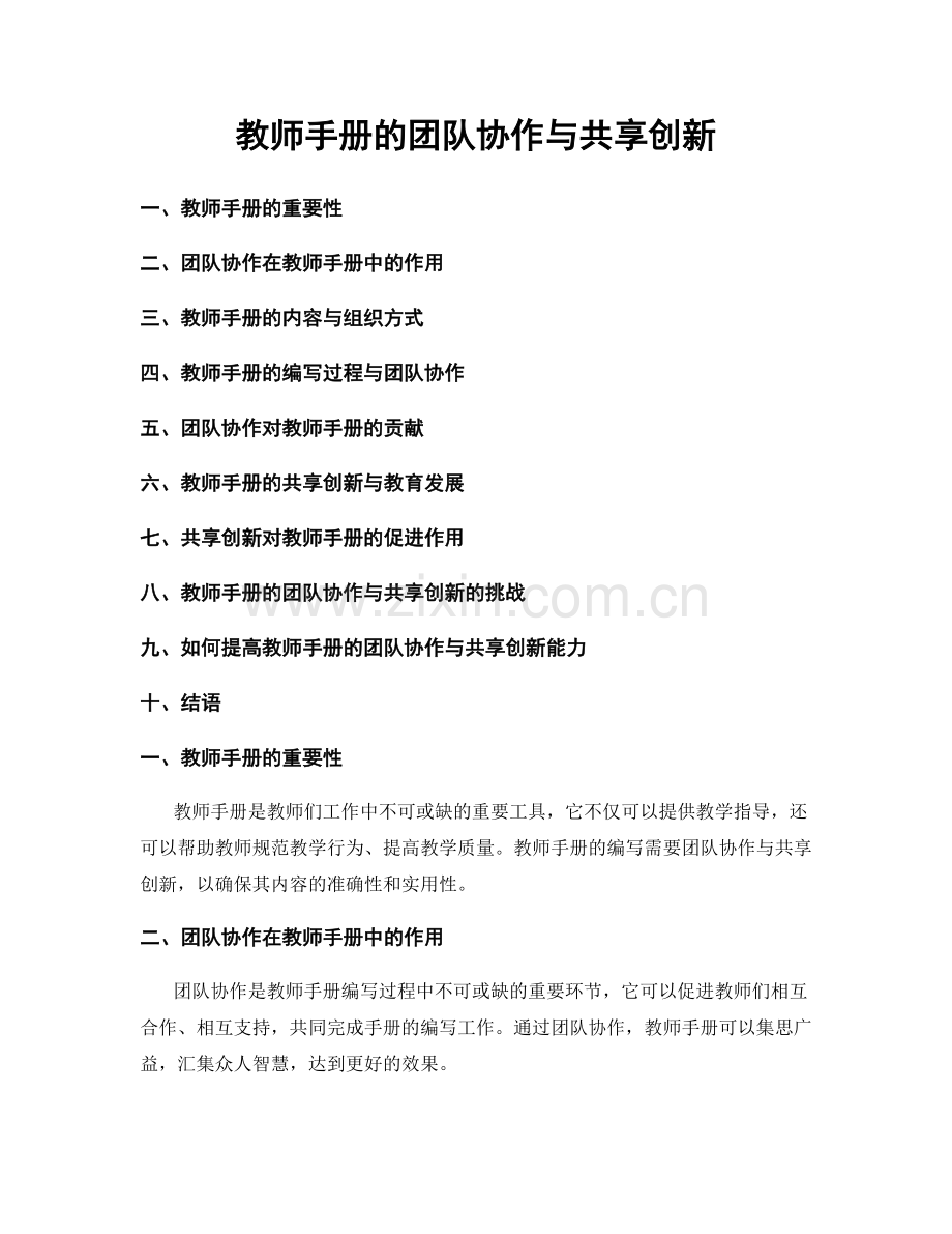 教师手册的团队协作与共享创新.docx_第1页