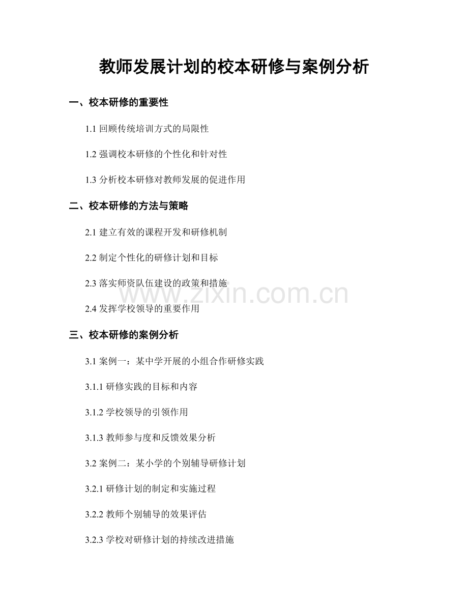 教师发展计划的校本研修与案例分析.docx_第1页