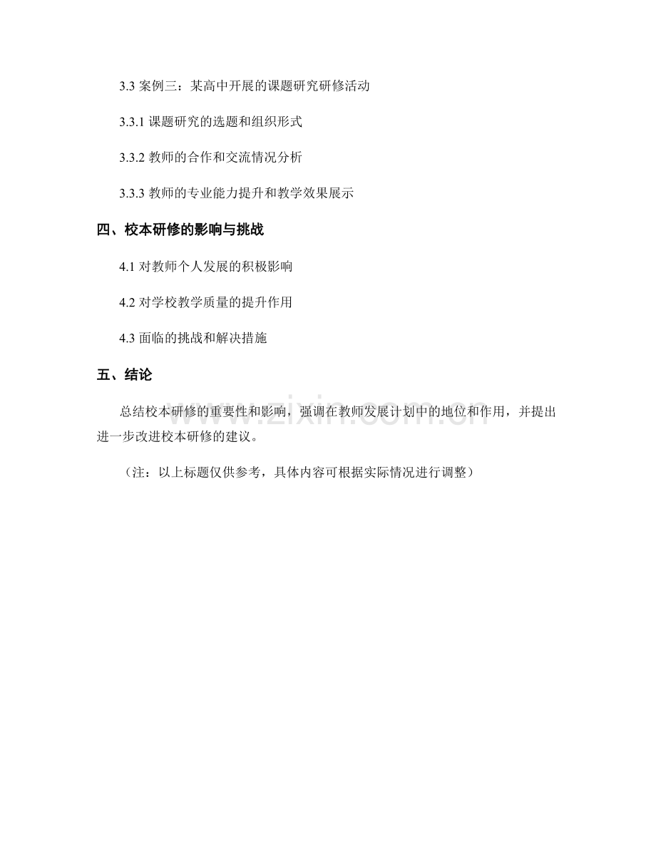 教师发展计划的校本研修与案例分析.docx_第2页