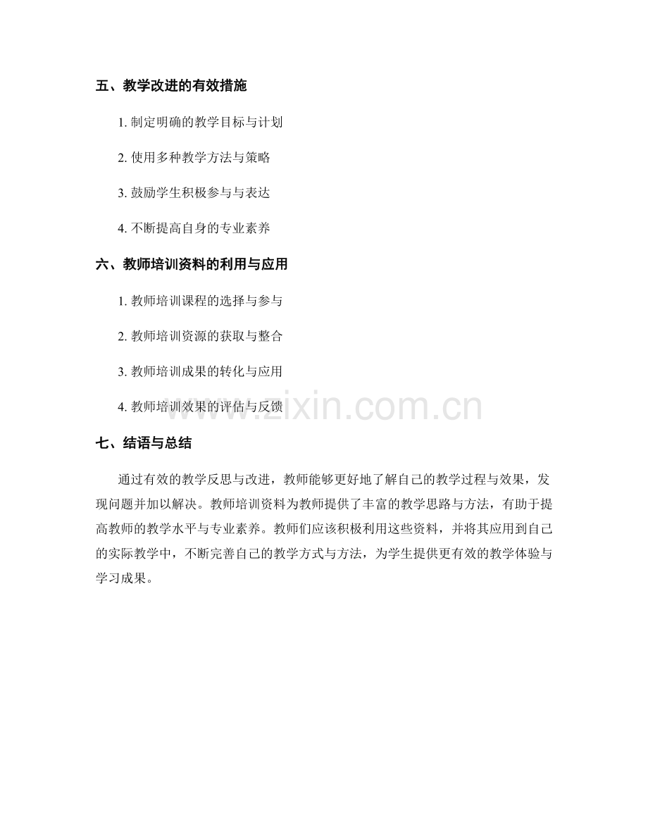 教师培训资料之有效的教学反思与改进.docx_第2页