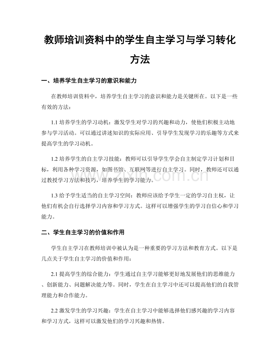 教师培训资料中的学生自主学习与学习转化方法.docx_第1页