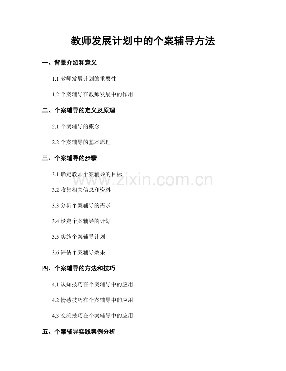 教师发展计划中的个案辅导方法.docx_第1页