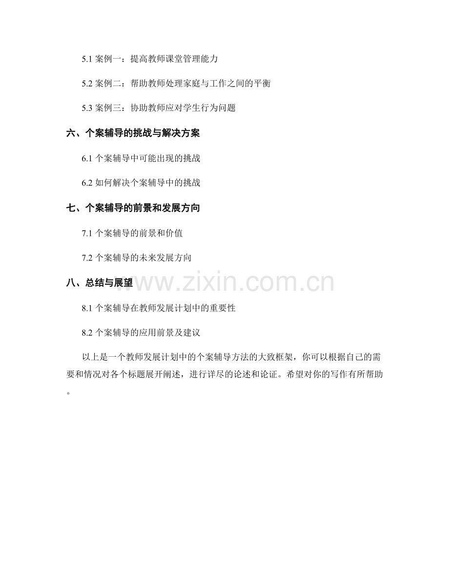 教师发展计划中的个案辅导方法.docx_第2页