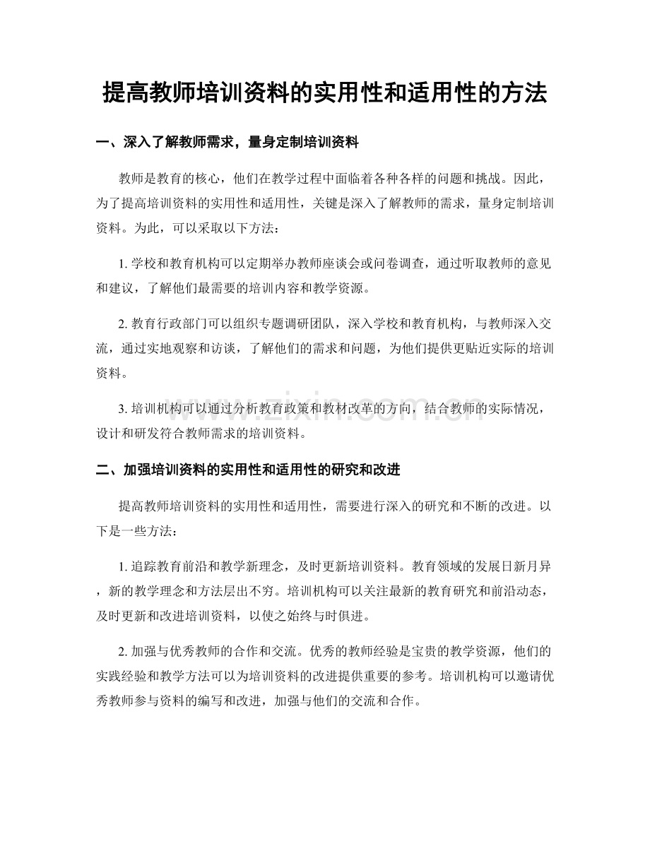 提高教师培训资料的实用性和适用性的方法.docx_第1页