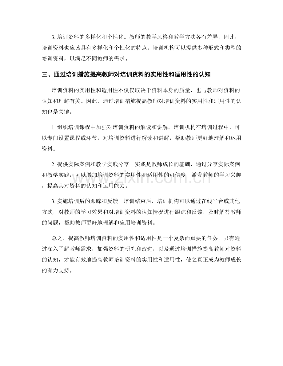 提高教师培训资料的实用性和适用性的方法.docx_第2页