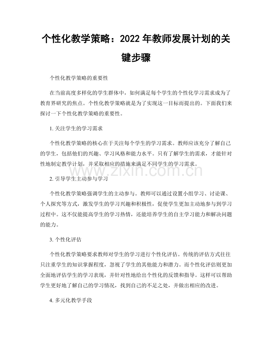 个性化教学策略：2022年教师发展计划的关键步骤.docx_第1页