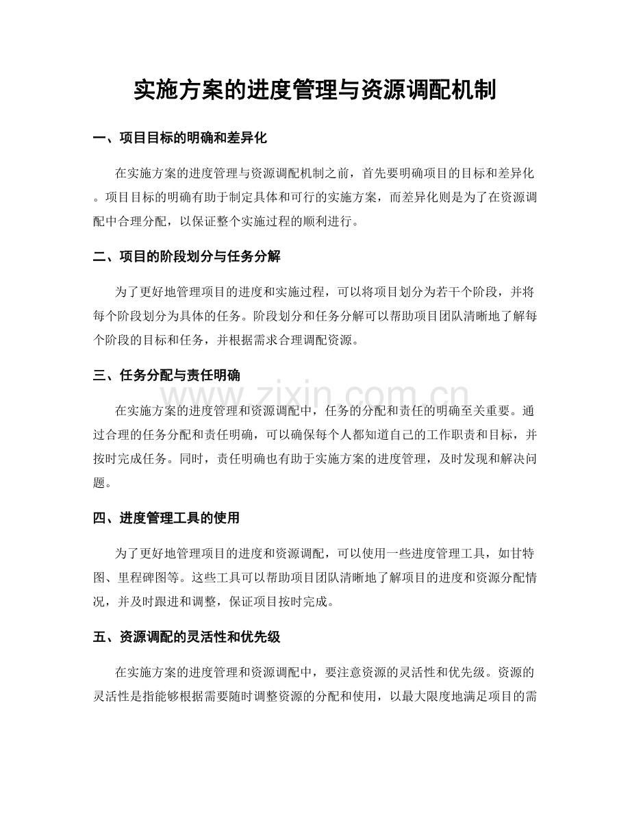 实施方案的进度管理与资源调配机制.docx_第1页