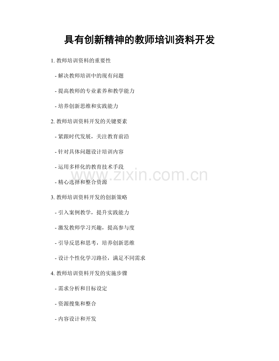 具有创新精神的教师培训资料开发.docx_第1页