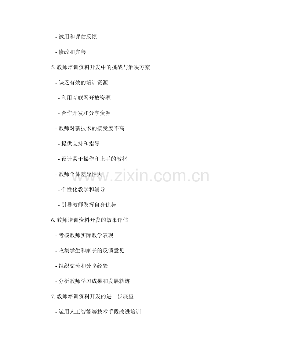 具有创新精神的教师培训资料开发.docx_第2页