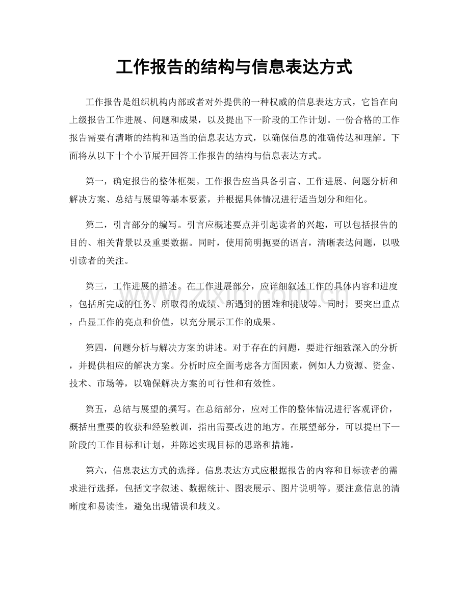 工作报告的结构与信息表达方式.docx_第1页