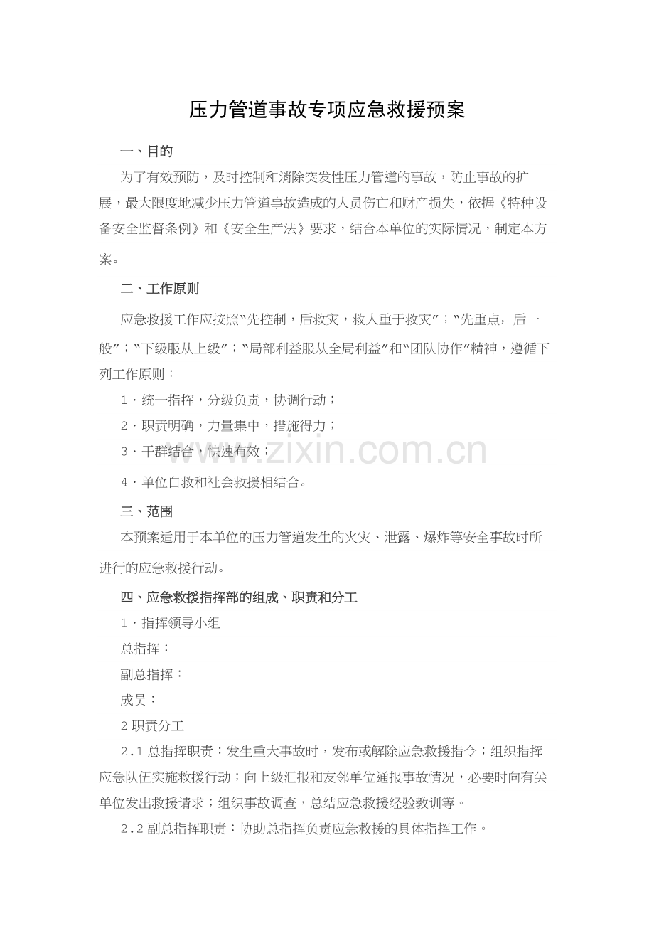 某企业压力管道事故安全专项应急救援预案.docx_第1页