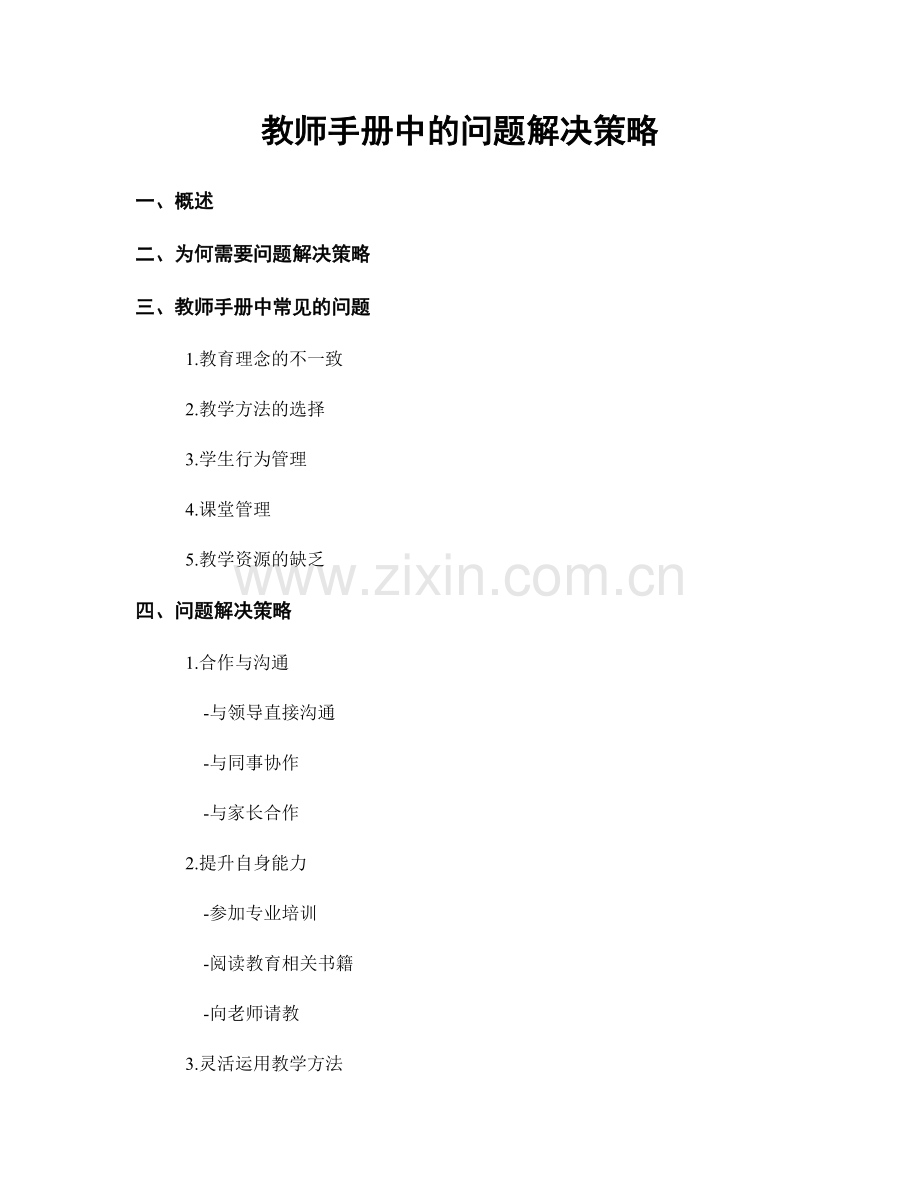 教师手册中的问题解决策略.docx_第1页