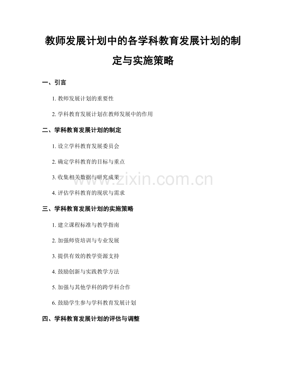 教师发展计划中的各学科教育发展计划的制定与实施策略.docx_第1页