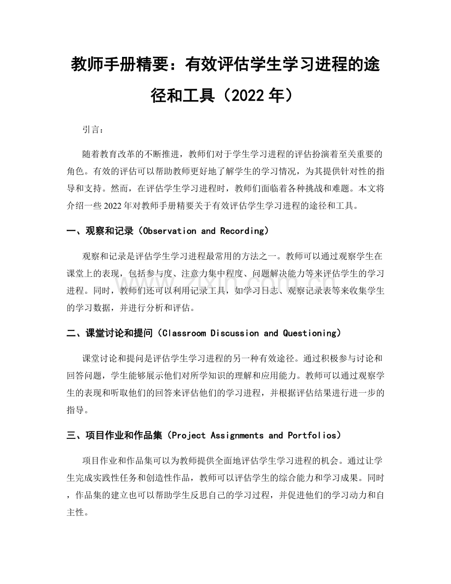 教师手册精要：有效评估学生学习进程的途径和工具（2022年）.docx_第1页