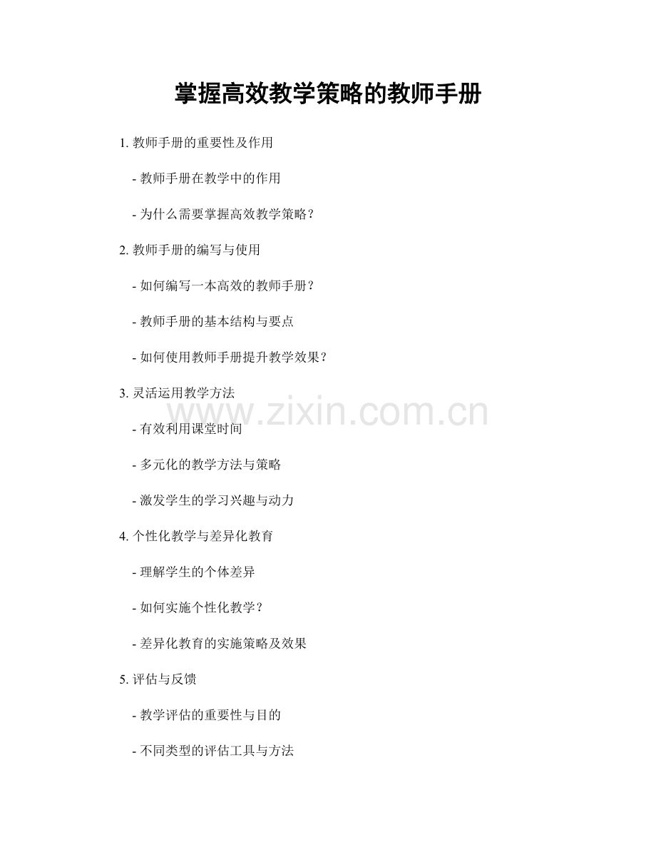 掌握高效教学策略的教师手册.docx_第1页