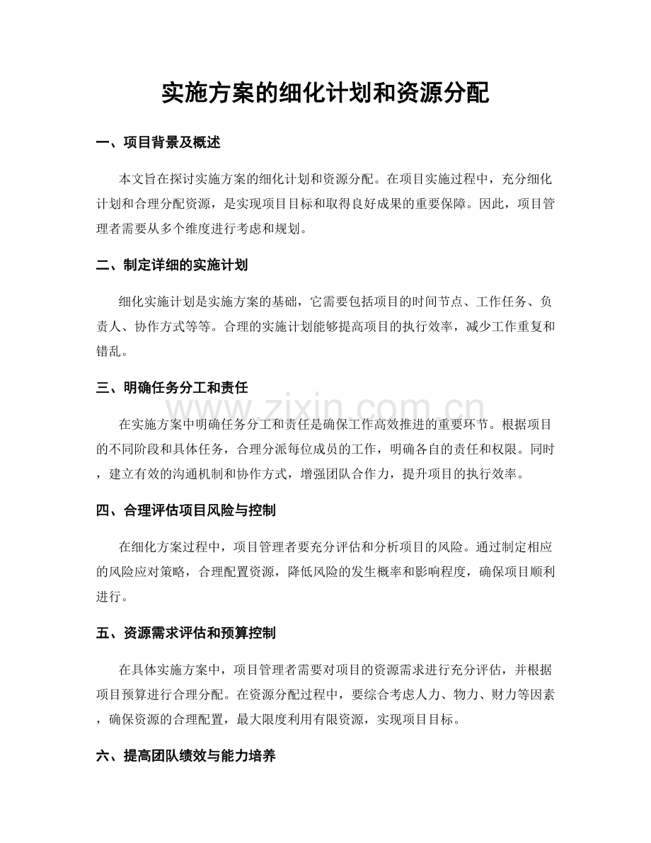 实施方案的细化计划和资源分配.docx_第1页