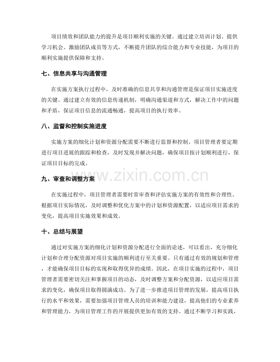 实施方案的细化计划和资源分配.docx_第2页