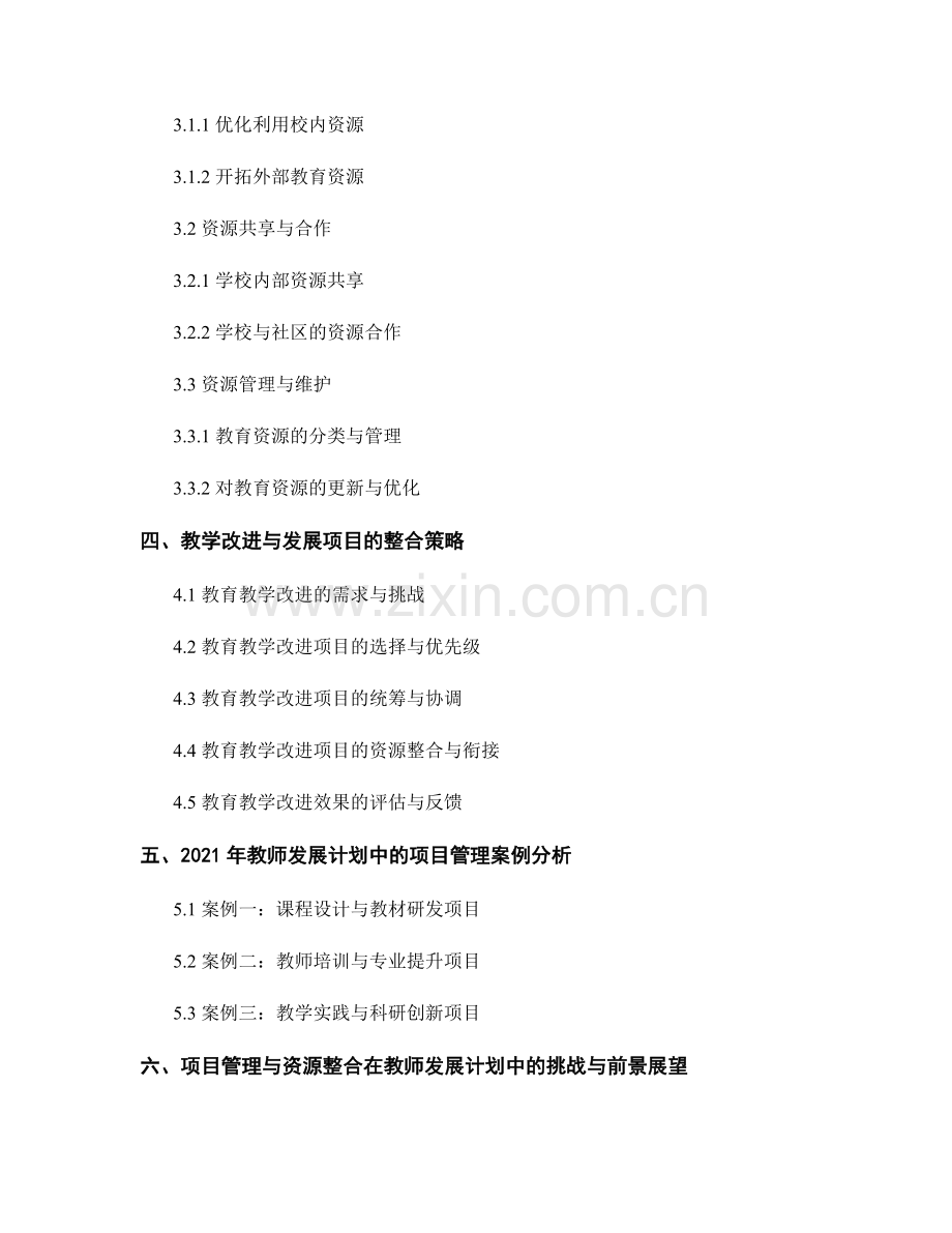 教师发展计划中的项目管理与资源整合：统筹教学改进与发展项目（2021年）.docx_第2页