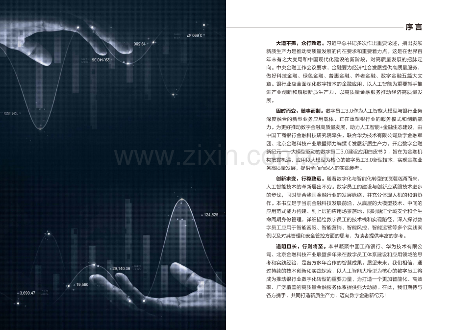 2024大模型驱动的数字员工3.0建设应用白皮书 -发展新质生产力 开启数字金融新纪元.pdf_第2页