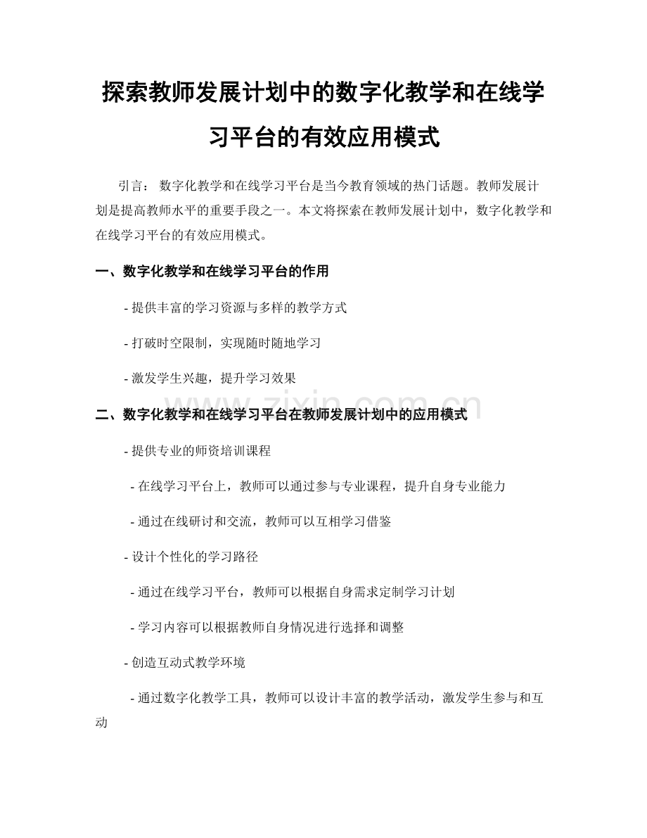 探索教师发展计划中的数字化教学和在线学习平台的有效应用模式.docx_第1页