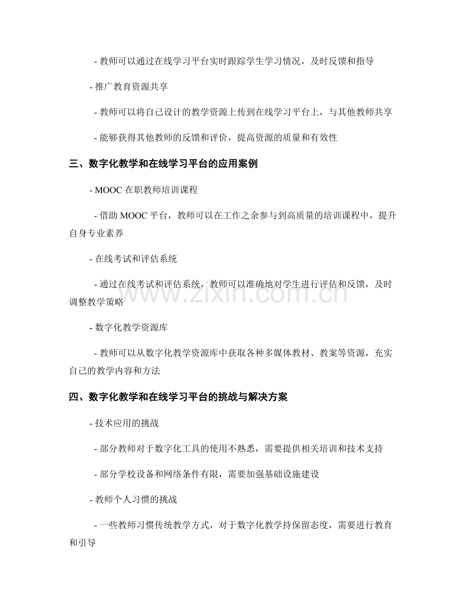 探索教师发展计划中的数字化教学和在线学习平台的有效应用模式.docx_第2页